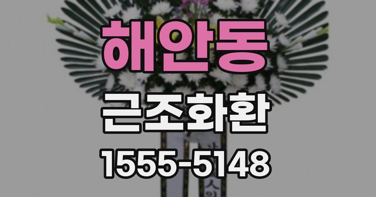 해안동 근조화환