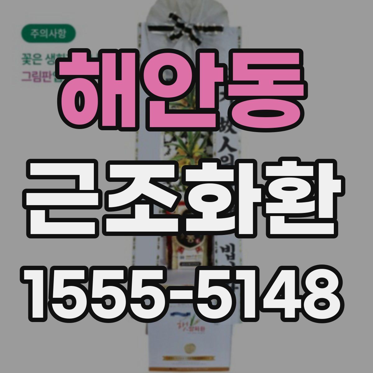 해안동 근조화환