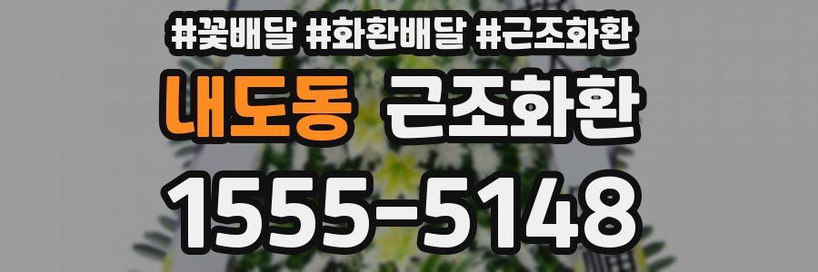 내도동 근조화환
