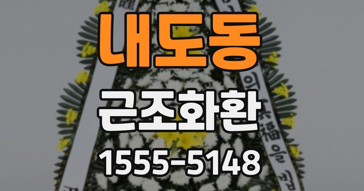 내도동 근조화환