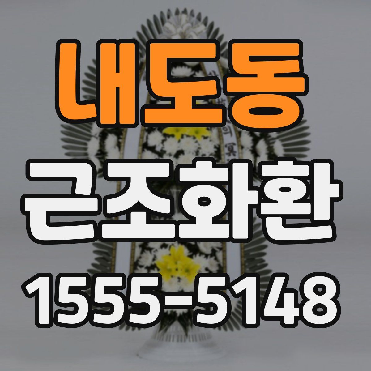 내도동 근조화환