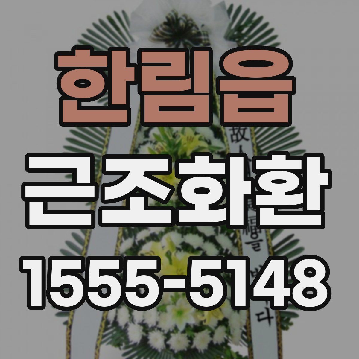한림읍 근조화환 장례 절차에 맞춰 준비하는 기본 순서