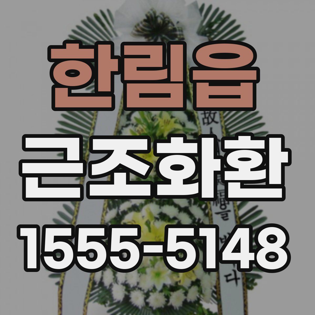 한림읍 근조화환