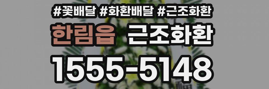 한림읍 근조화환