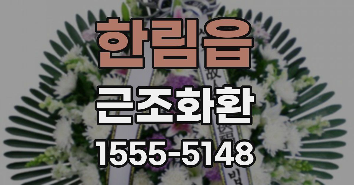 한림읍 근조화환