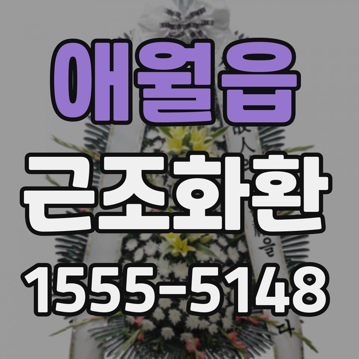 애월읍 근조화환 예절에 맞는 전달 방법과 주의점