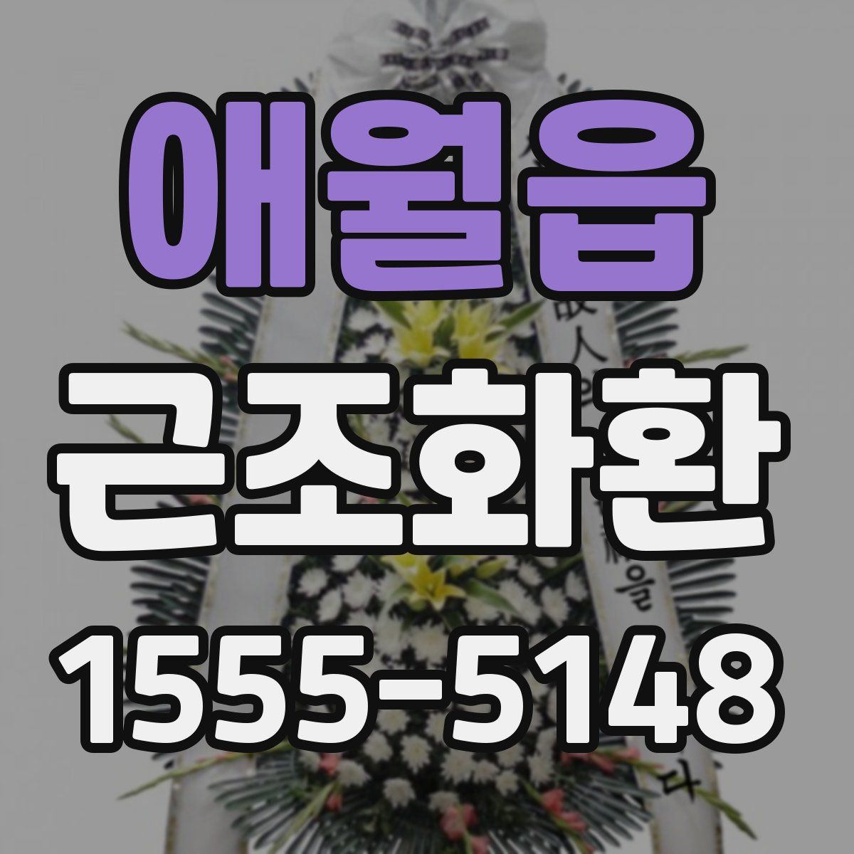 애월읍 근조화환