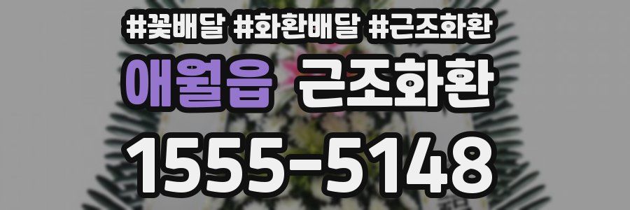 애월읍 근조화환