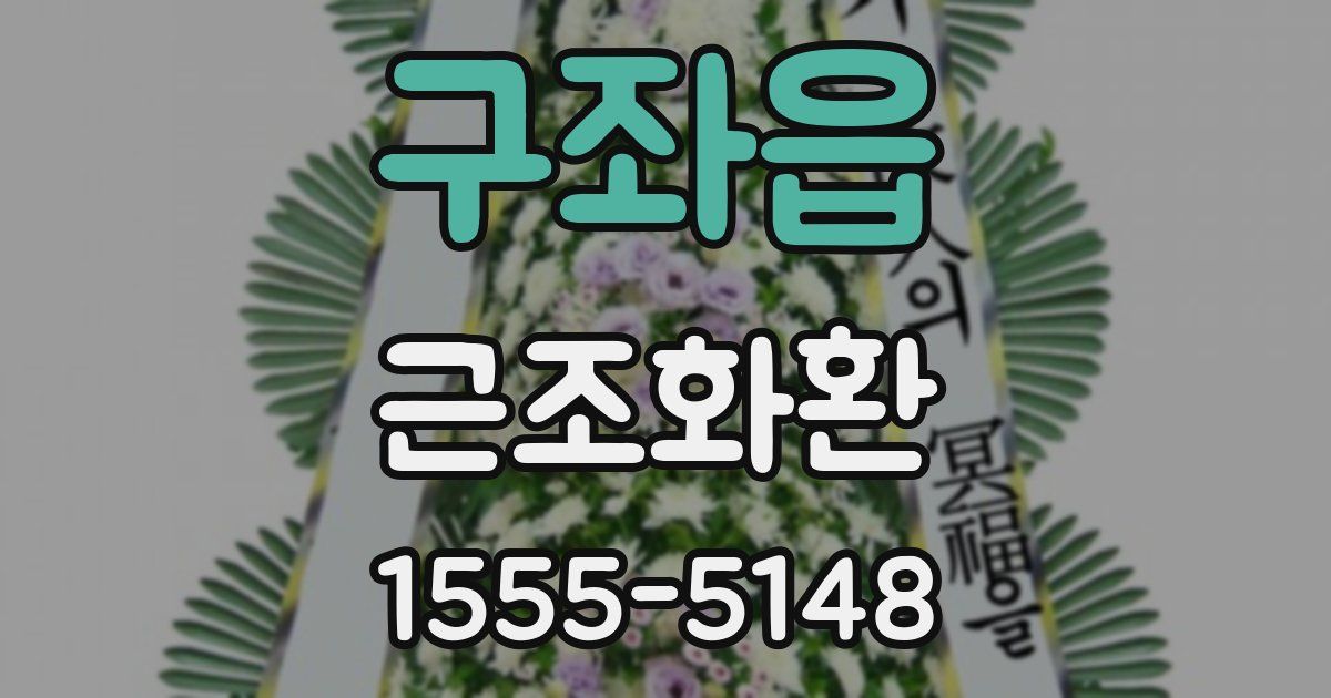 구좌읍 근조화환