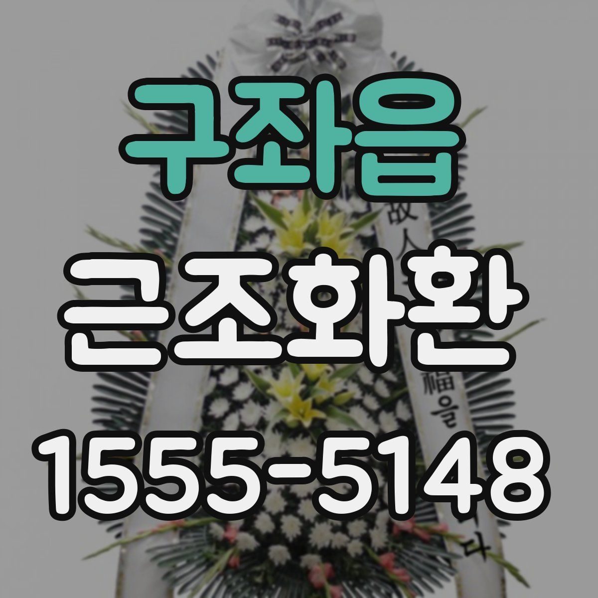 구좌읍 근조화환
