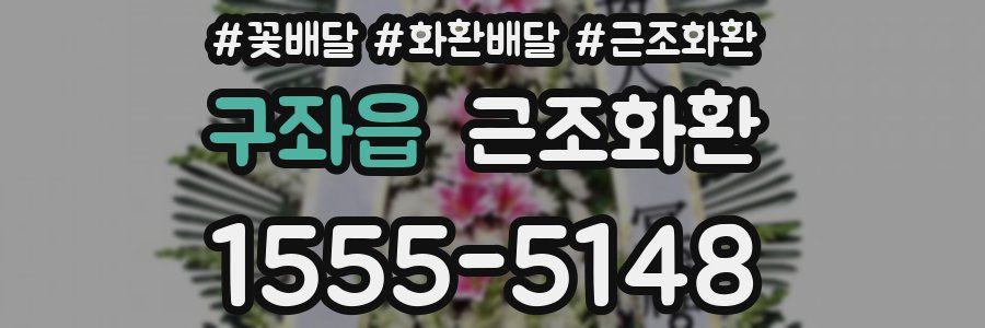 구좌읍 근조화환