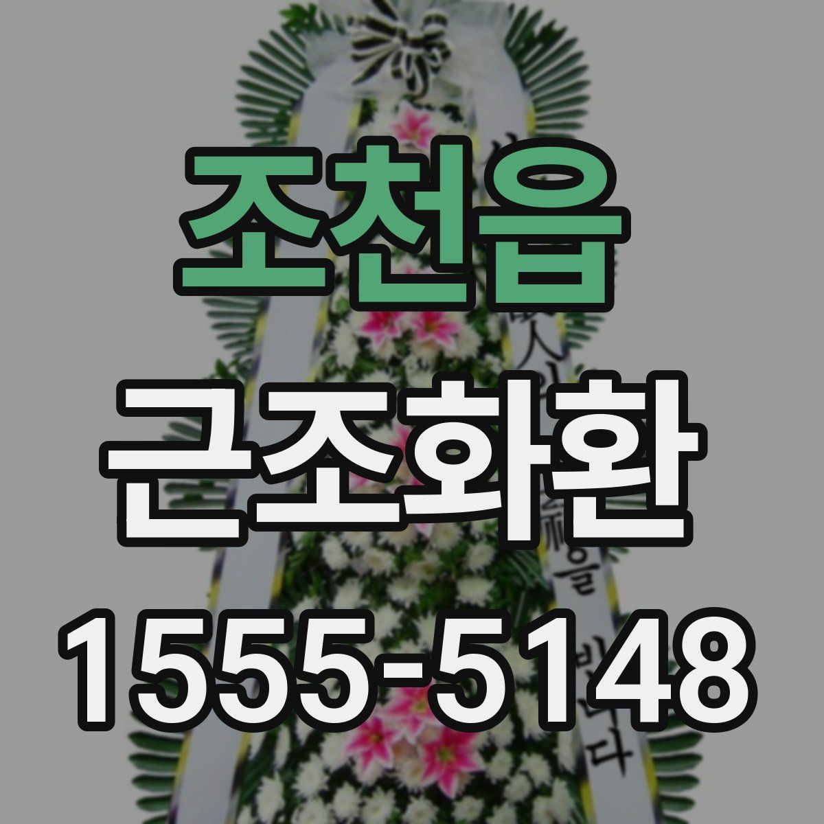조천읍 근조화환