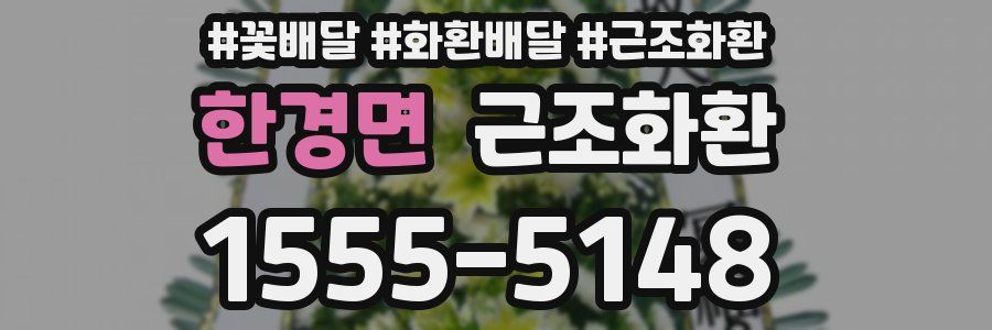 한경면 근조화환