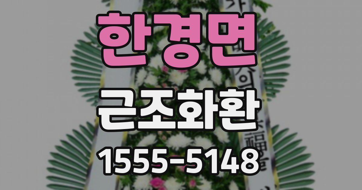 한경면 근조화환