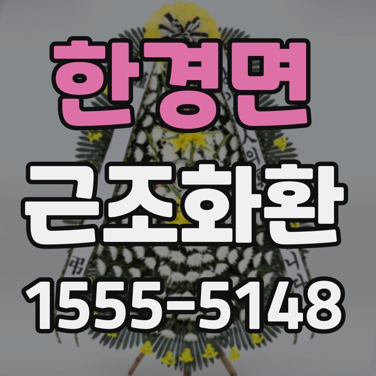 한경면 근조화환