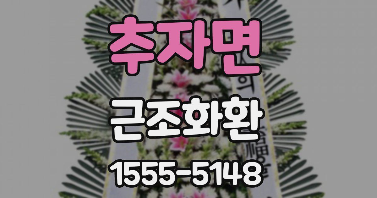 추자면 근조화환