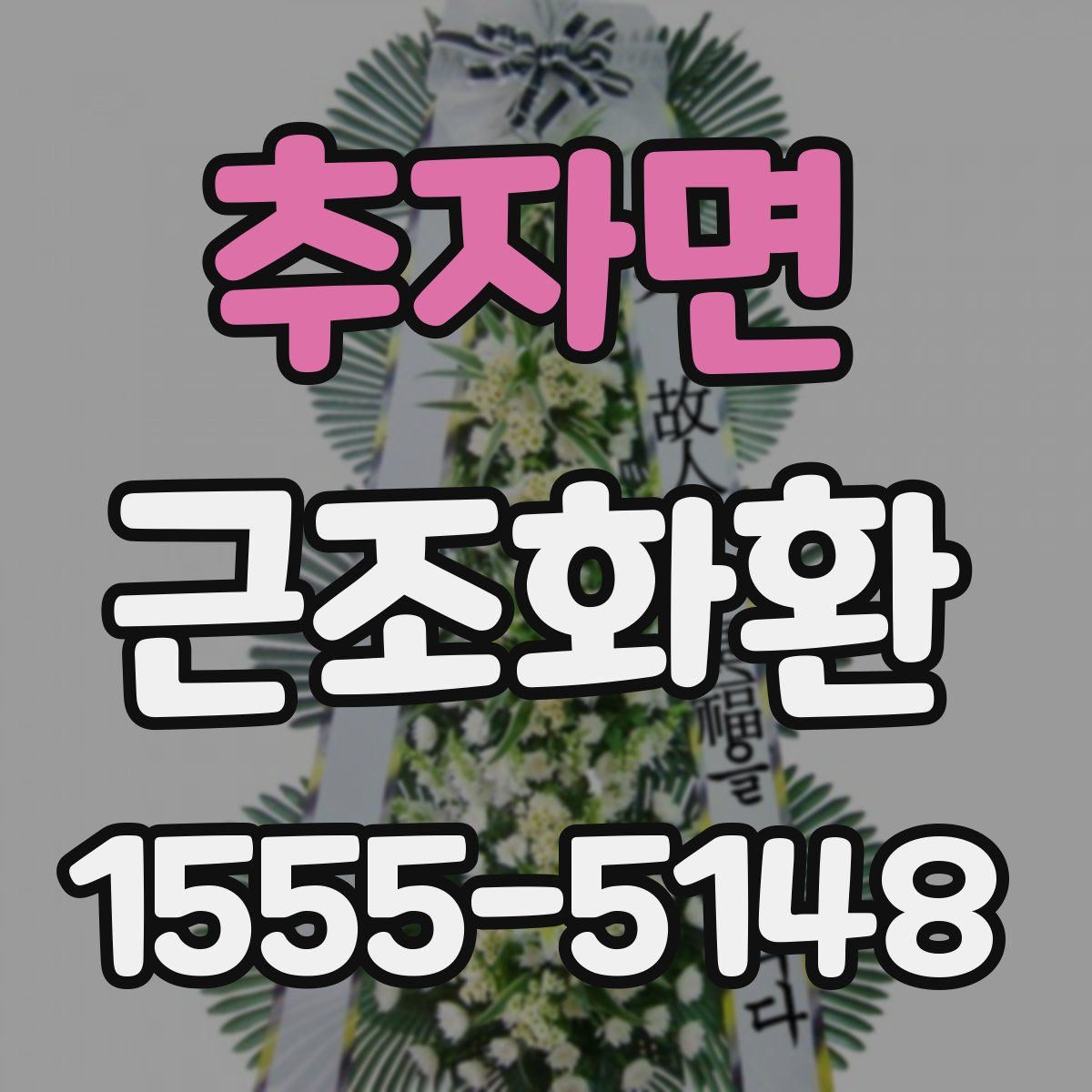 추자면 근조화환
