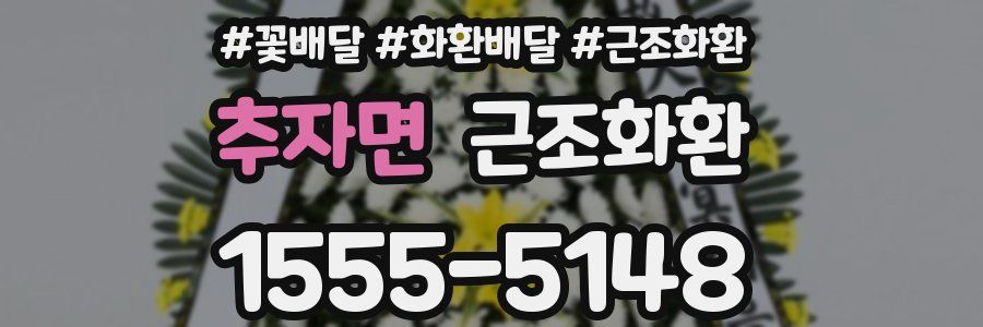 추자면 근조화환
