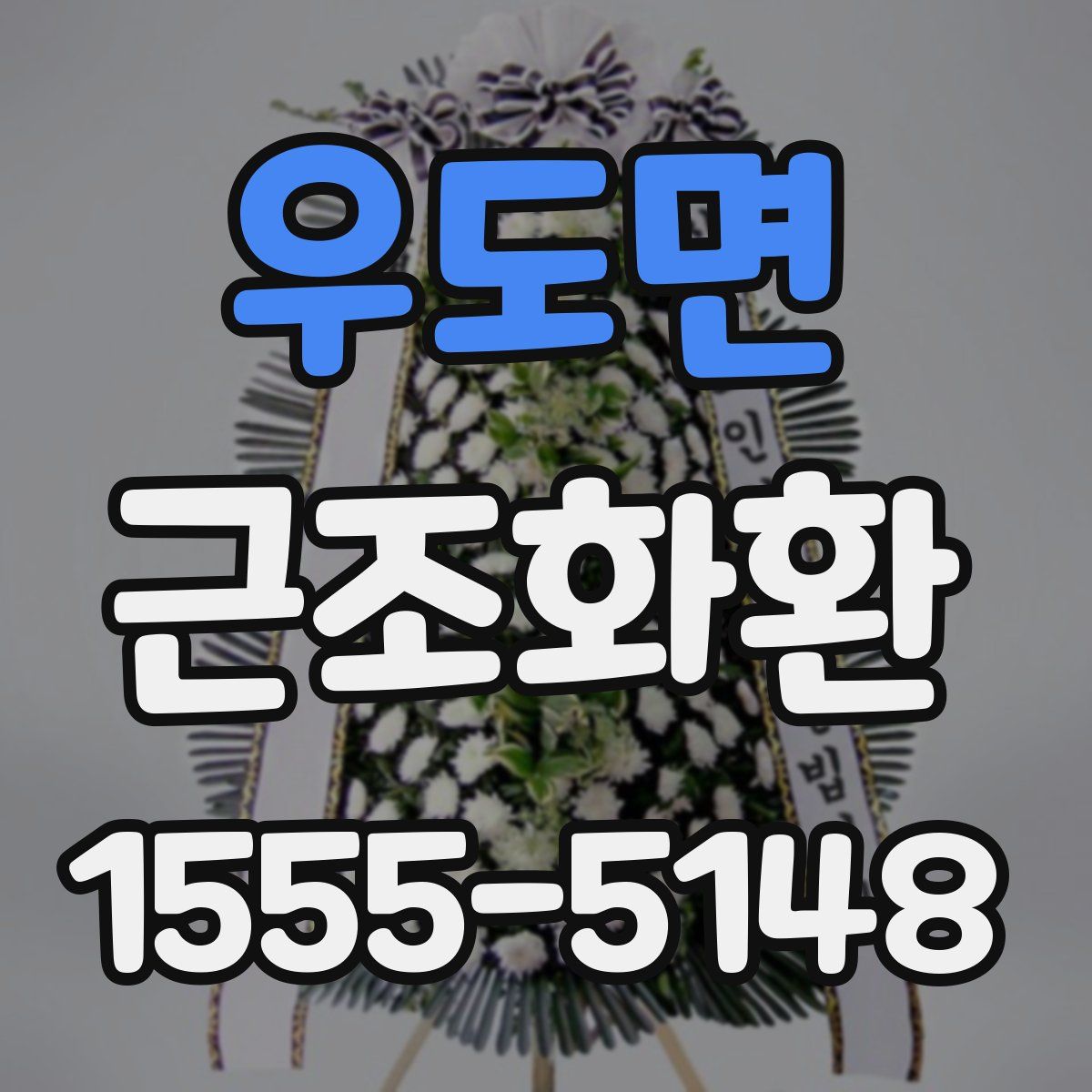 우도면 근조화환