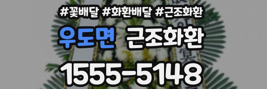 우도면 근조화환