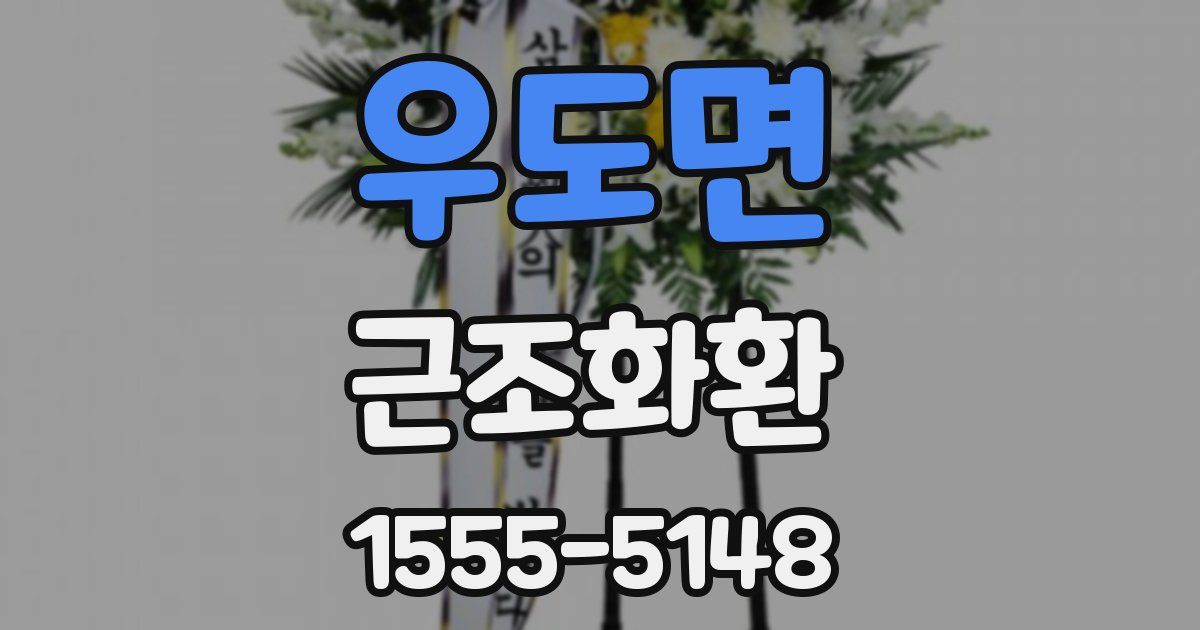 우도면 근조화환