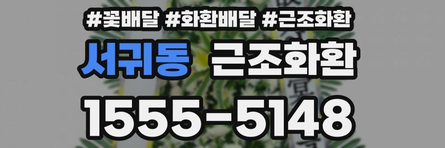 서귀동 근조화환