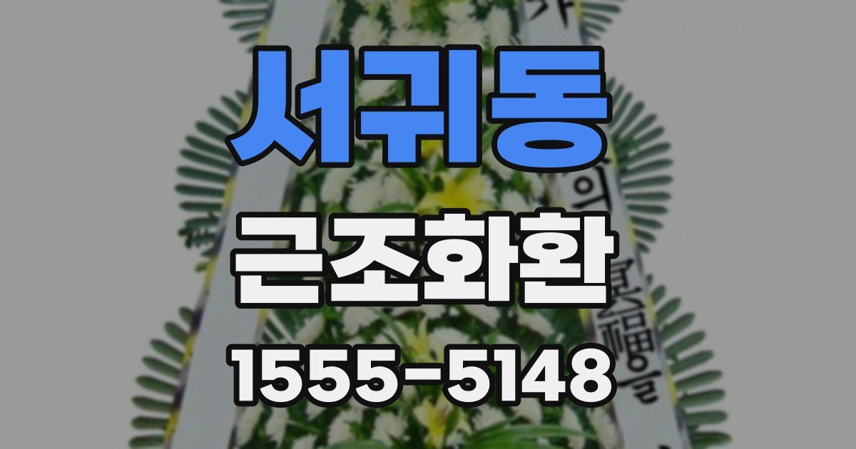 서귀동 근조화환