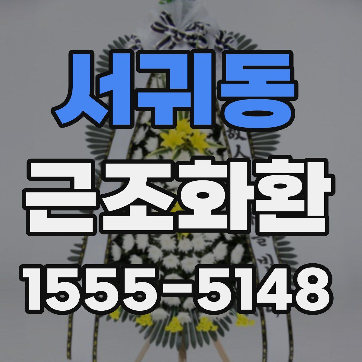 서귀동 근조화환