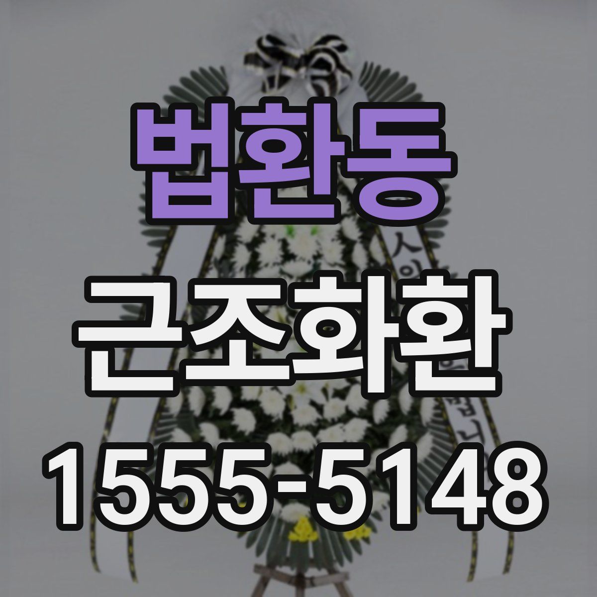 법환동 근조화환