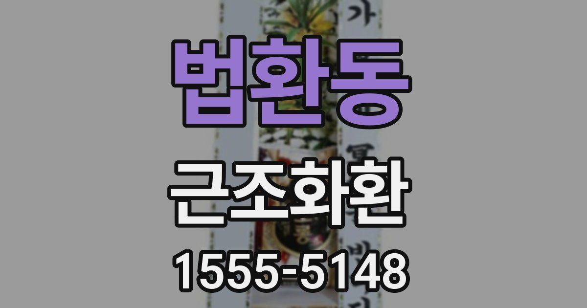 법환동 근조화환