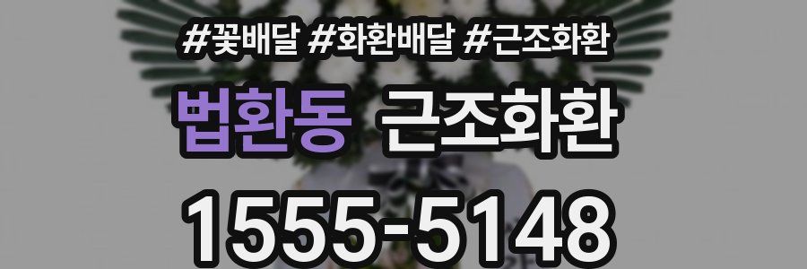 법환동 근조화환