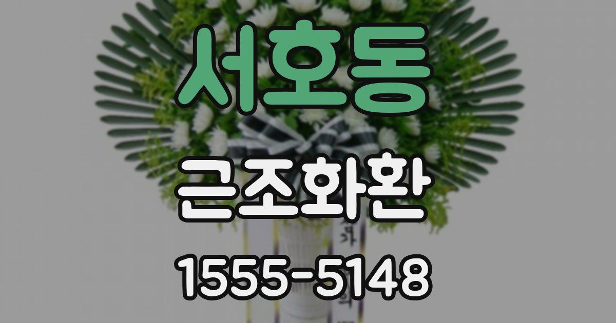 서호동 근조화환