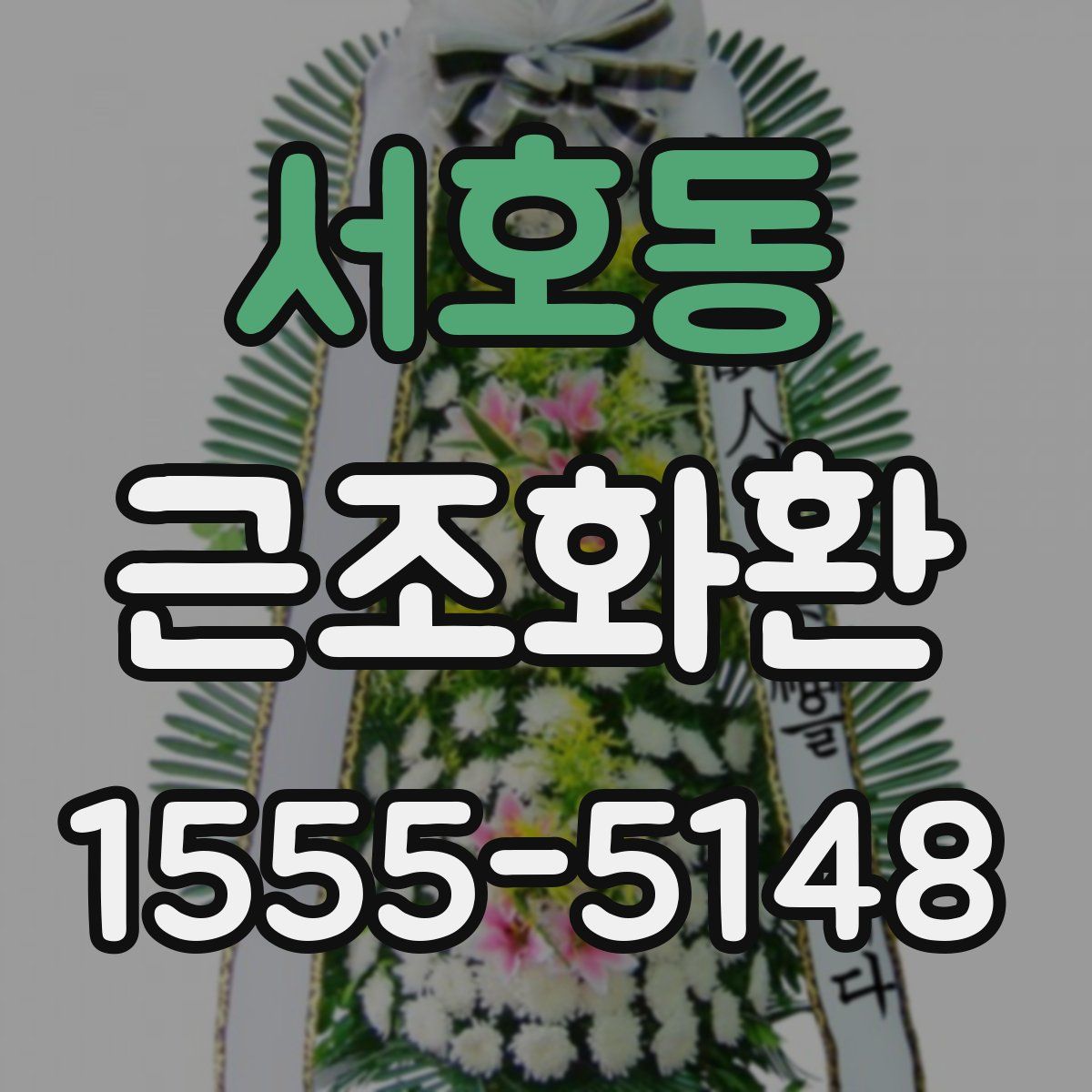 서호동 근조화환