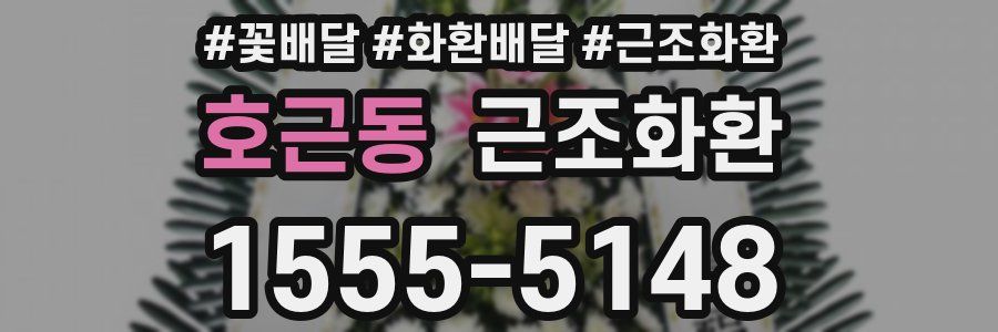 호근동 근조화환