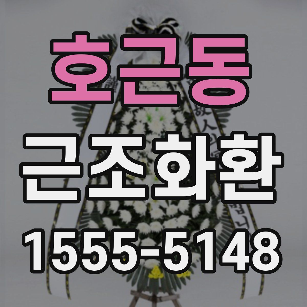 호근동 근조화환