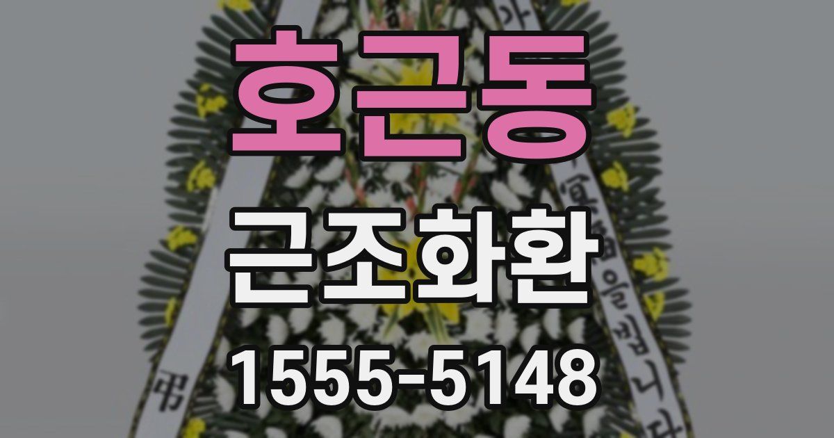 호근동 근조화환