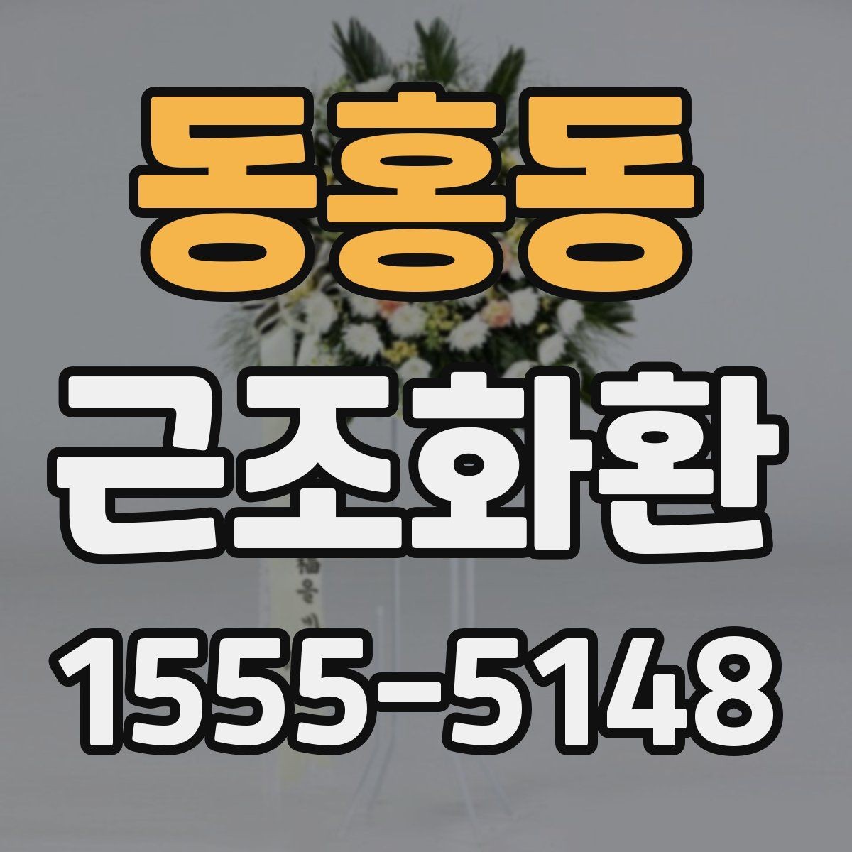 동홍동 근조화환 급한 일정에 대비한 주문 준비 체크리스트