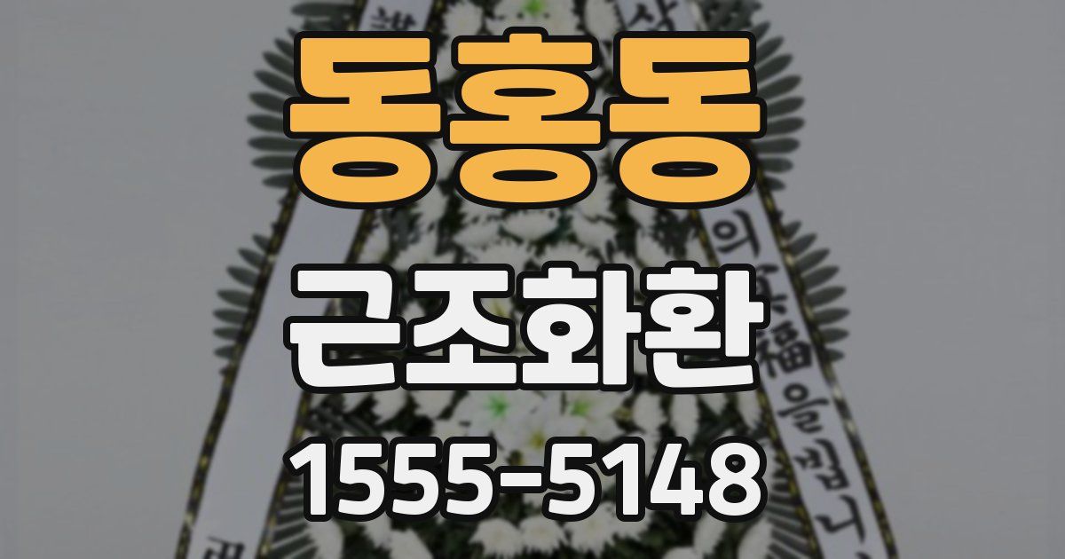 동홍동 근조화환