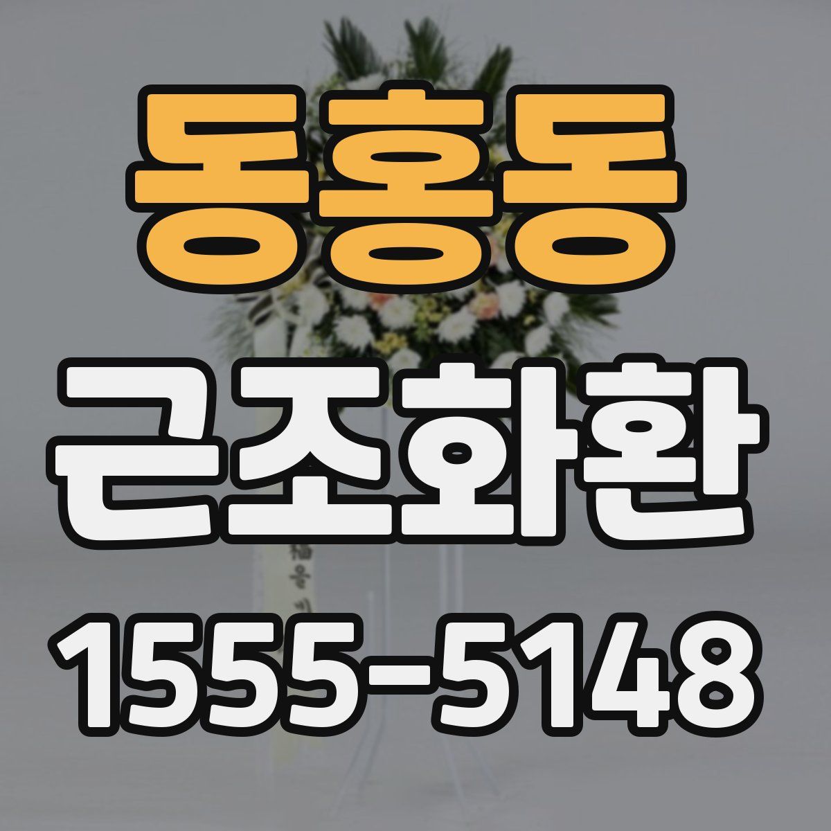 동홍동 근조화환