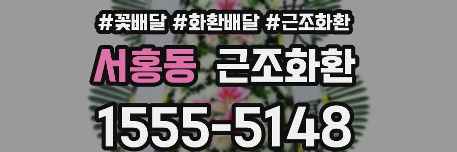 서홍동 근조화환