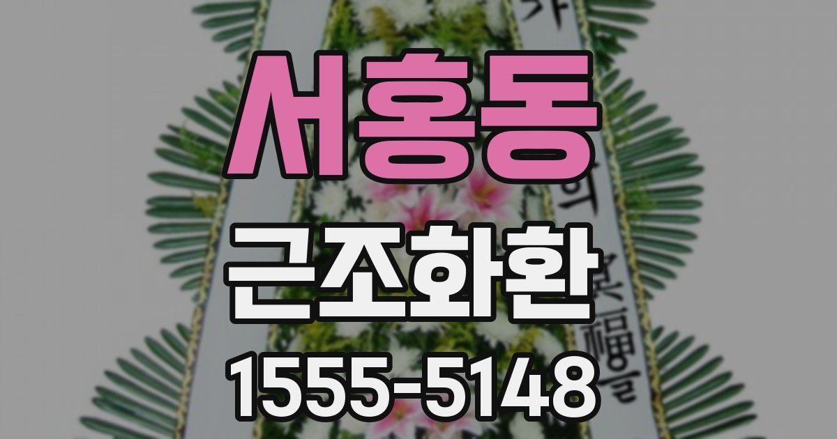 서홍동 근조화환