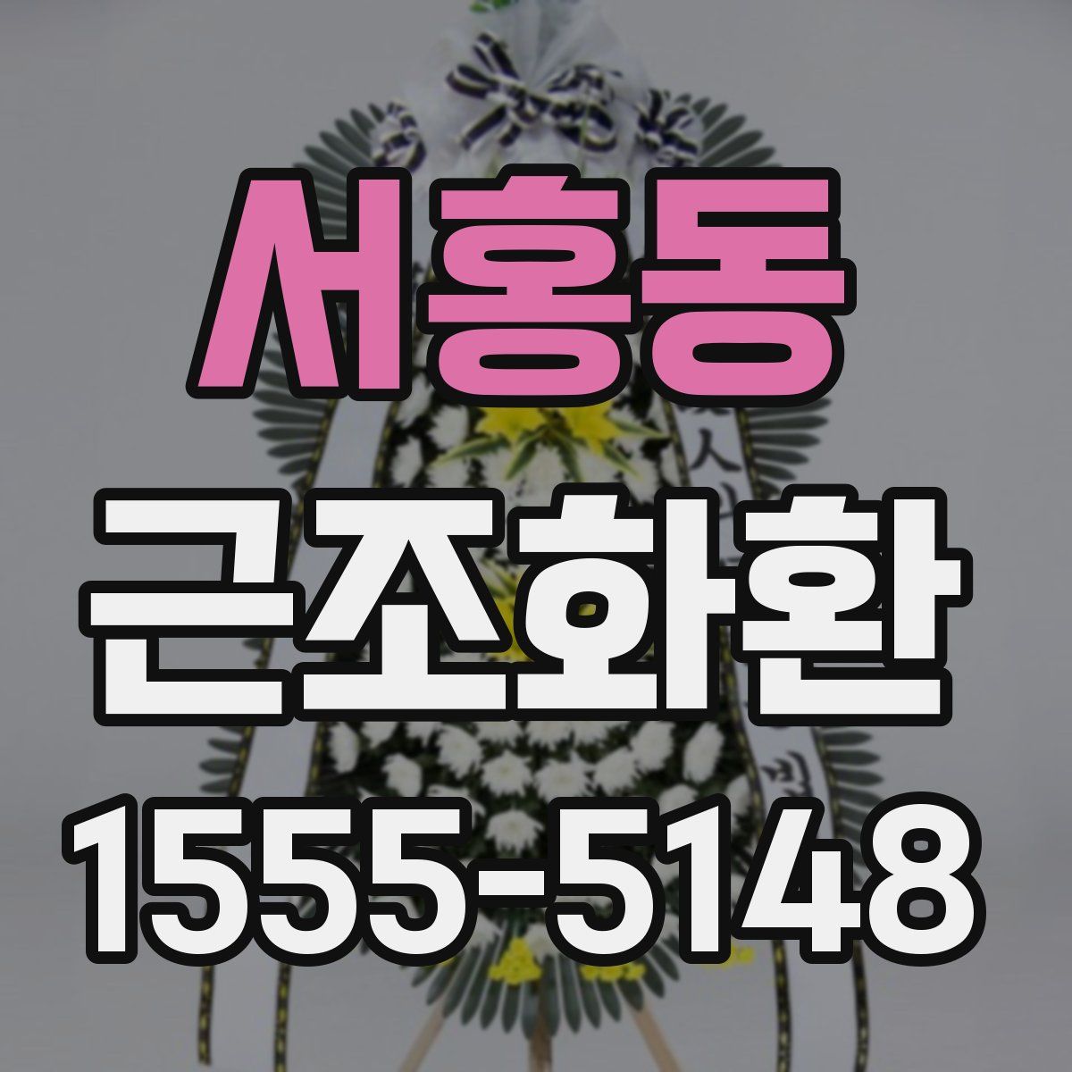 서홍동 근조화환