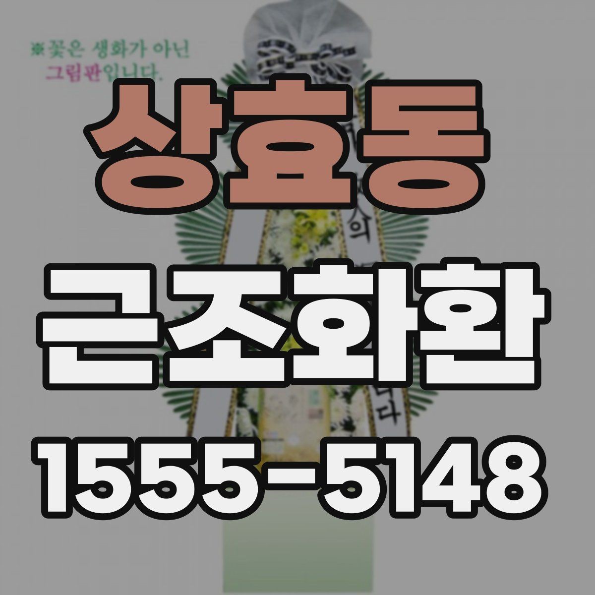 상효동 근조화환 배송 위치와 설치 상황을 확인하는 팁