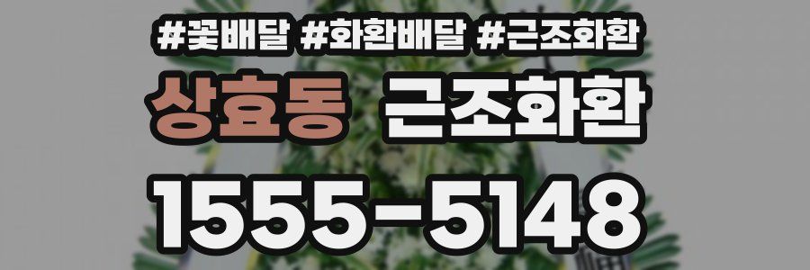 상효동 근조화환