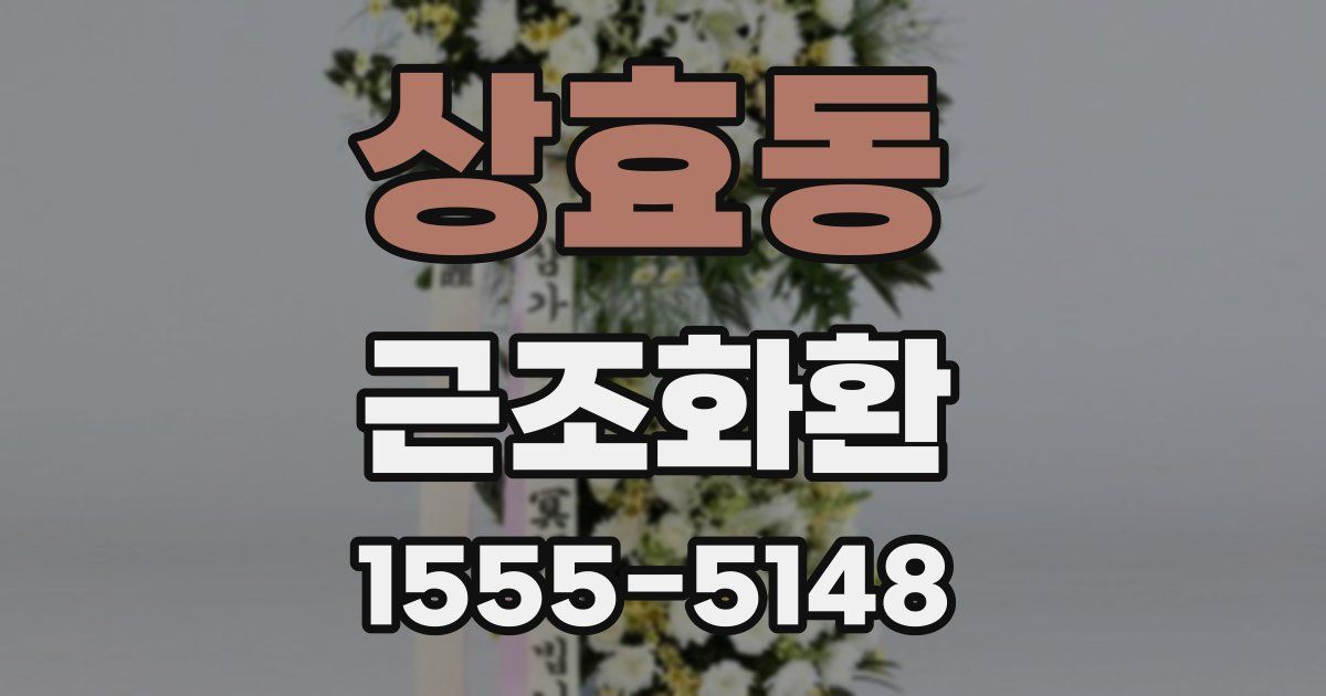 상효동 근조화환