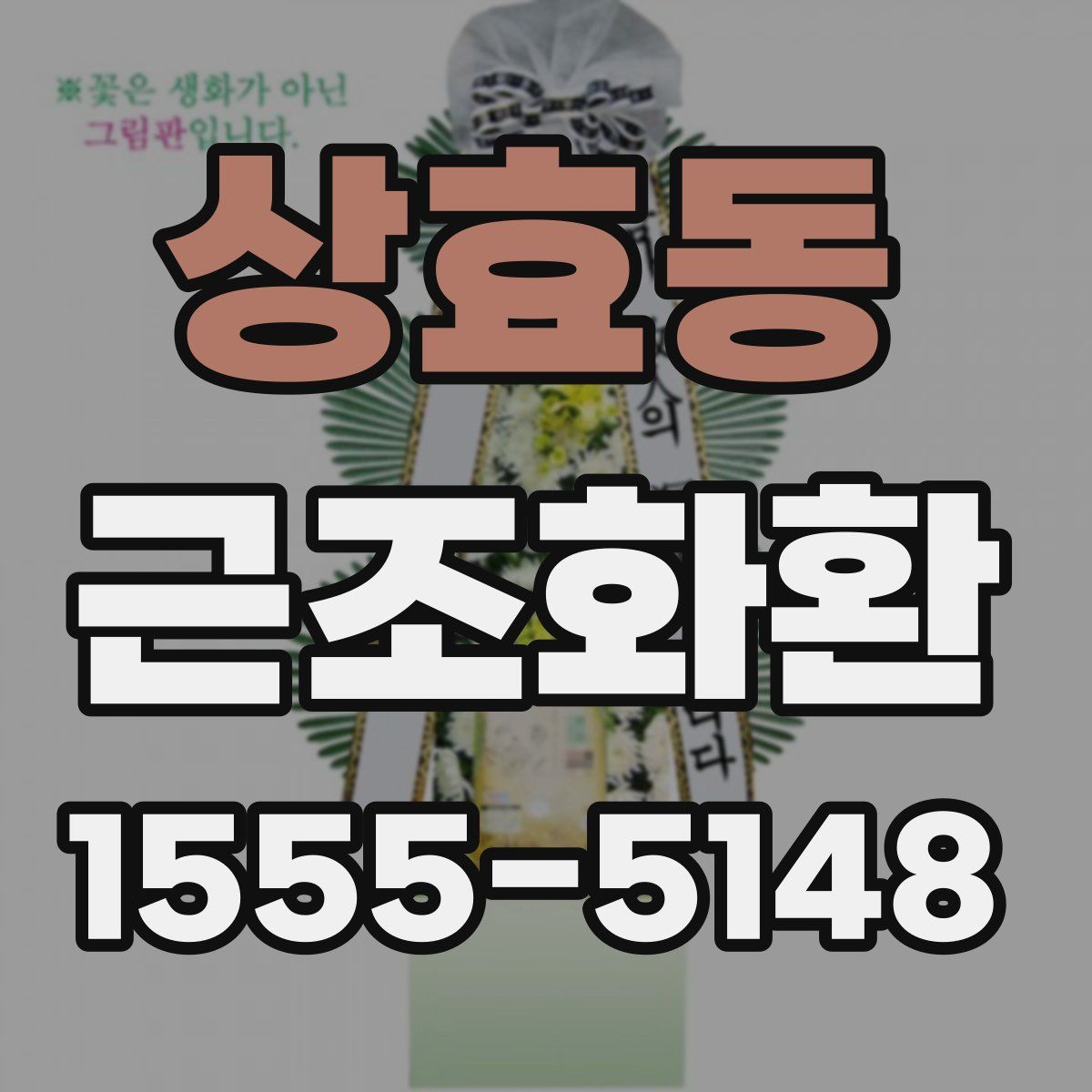 상효동 근조화환