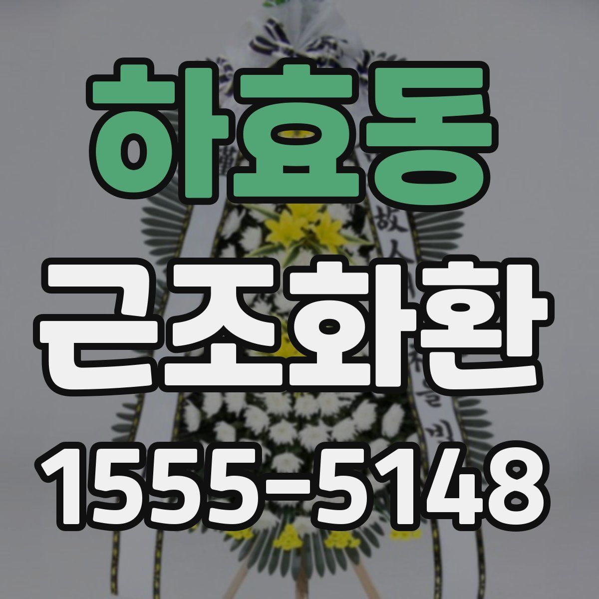하효동 근조화환