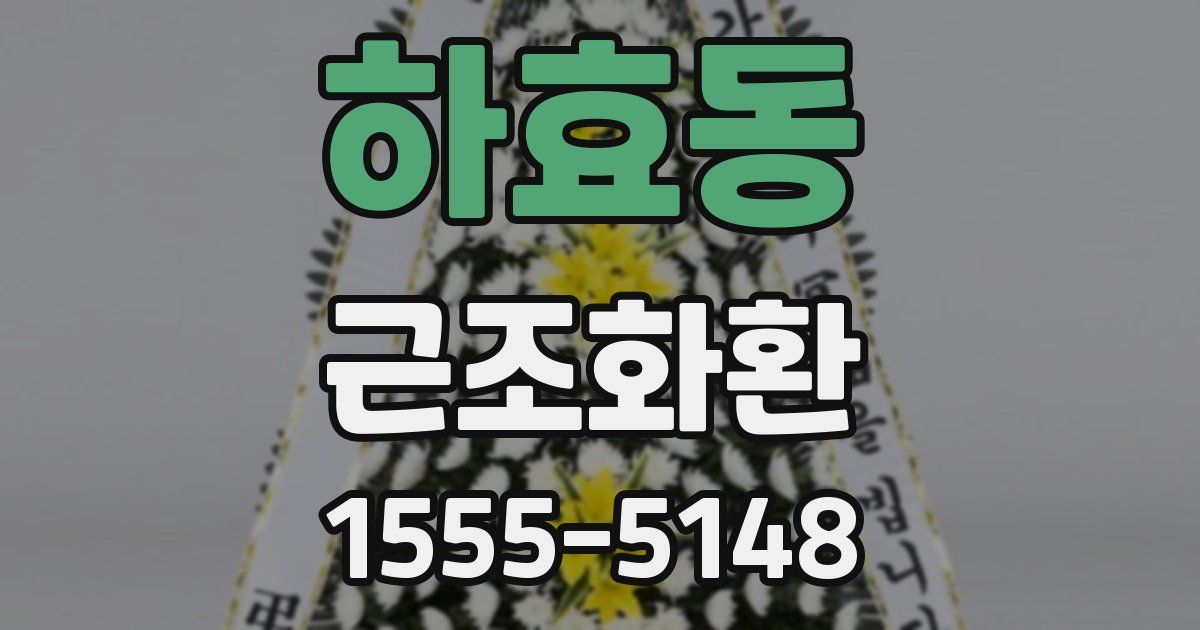 하효동 근조화환