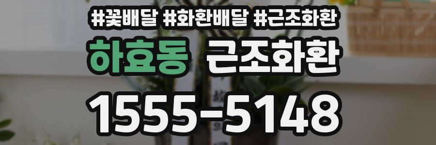 하효동 근조화환