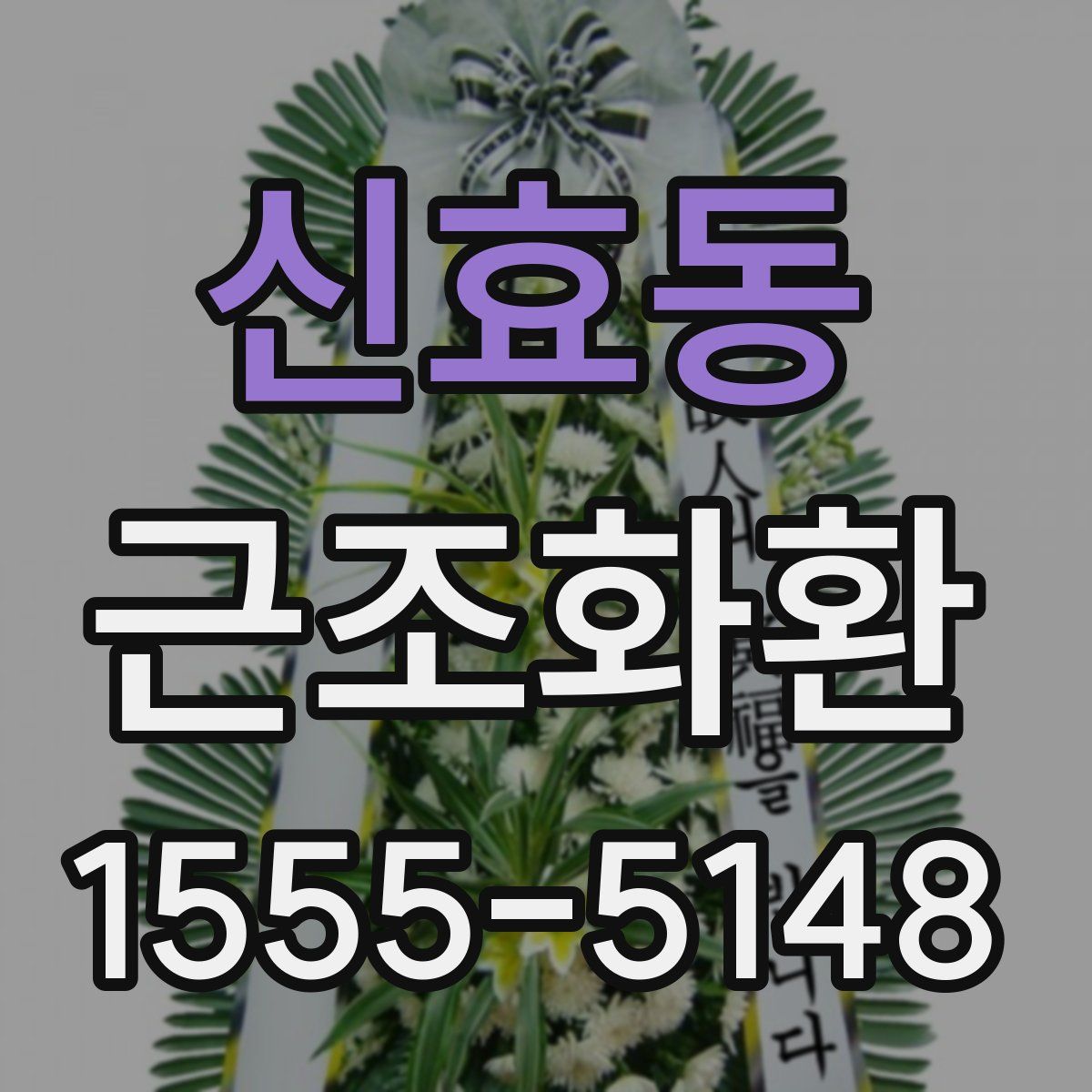 신효동 근조화환